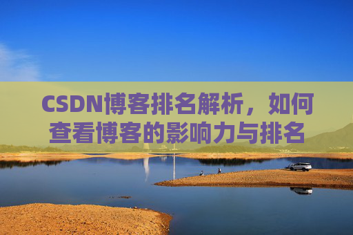CSDN博客排名解析,如何查看博客的影响力与排名