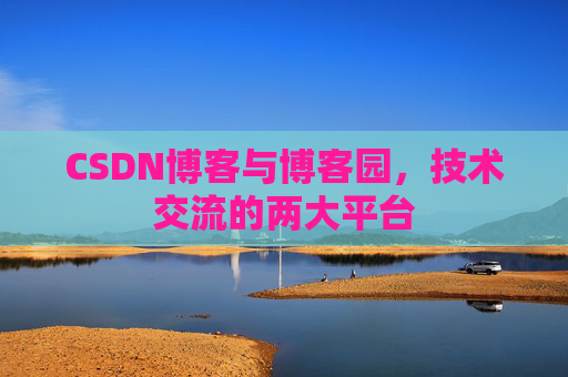 CSDN博客与博客园,技术交流的两大平台
